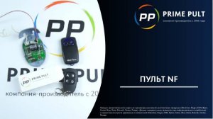 Пульт NF