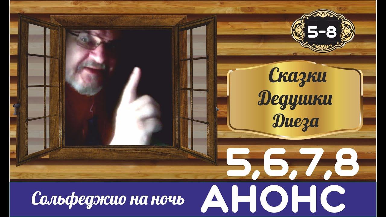 АНОНС! Сказки Дедушки Диеза. Сольфеджио на ночь.