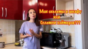 КАКИЕ СПЛЕТНИ РАЗНОСЯТ ПРО МЕНЯ ХЕЙТЕРЫ?/СЫН ПОДКИНУЛ МНЕ РАБОТУ/ГОТОВЛЮ УЖИН