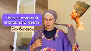 Вы не поверите, как легко сделать платок за 2 минуты