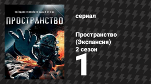 Пространство 2 сезон 1 серия «Сейф» (сериал, 2017)