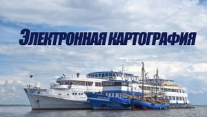 5 курс. Электронная картография