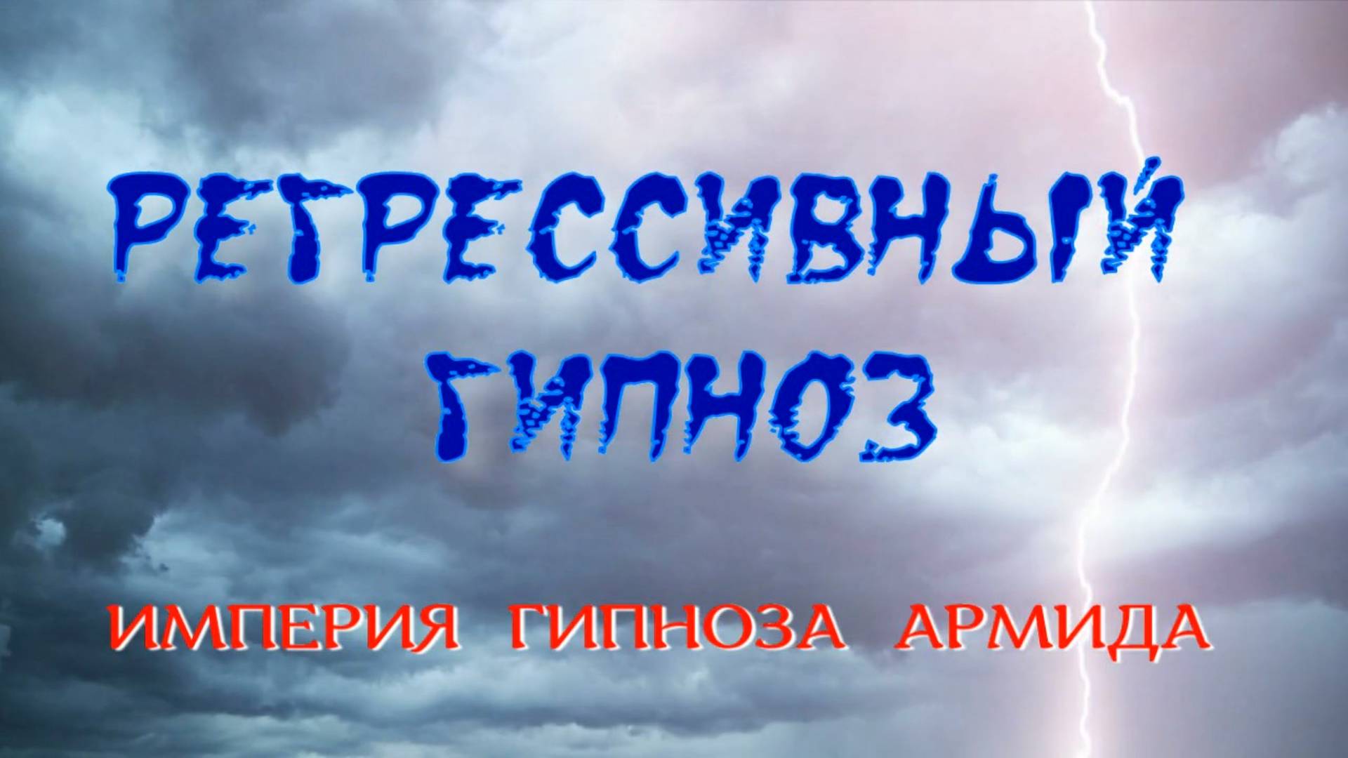 Регрессивный гипноз