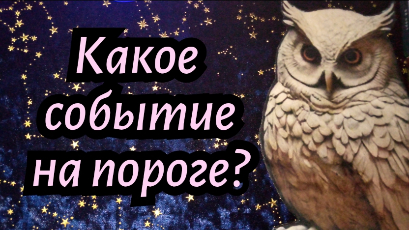 КАКОЕ СОБЫТИЕ У МЕНЯ НА ПОРОГЕ? #ТАРО РАСКЛАД ГАДАНИЯ ОНЛАЙН