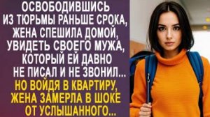Освободившись из тюрьмы раньше срока, жена спешила домой увидеть своего мужа, который её давно не...