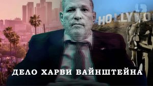 Дело Харви Вайнштейна. Эпизод 3. Обвинения Джессики Манн