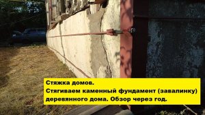 Стяжка домов. Стягиваем каменный фундамент (завалинку)  деревянного дома. Обзор через год.