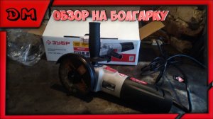 Обзор на болгарку ЗУБР/УШМ ЗУБР УШМ-125-800 М3, 800 Вт, 125 мм