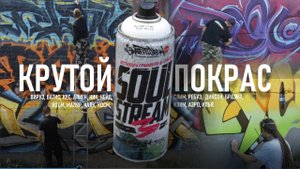 Graffiti video. SoulStream3. Просто рисуем граффити. Как это было.