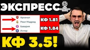 Экспресс на ЛИГУ ЧЕМПИОНОВ кф 3,5 из 2-и событий. Прогнозы на футбол. Ставки на спорт