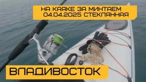 E60 На морском каяке Winner Otium за минтаем. Владивосток. Бухта Стеклянная.