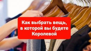 Как выбрать одежду, чтобы чувствовать себя Королевой?