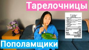 ТАРЕЛОЧНИЦЫ и ПОПОЛАМЩИКИ. Экономика отношений