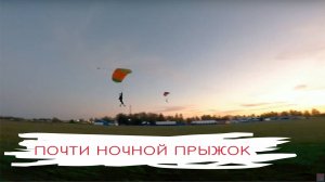 Почти ночной прыжок