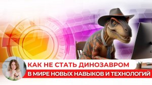 Как не стать динозавром в мире новых навыков и технологий  #адаптация #psychology  #открытость