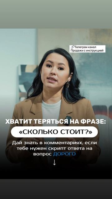 Хватит терять клиентов на этой фразе: “Сколько стоит ?»
