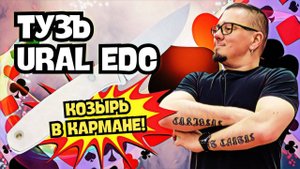 ♠️«ТузЪ»♥️ от Ural EDC — МАЛЕНЬКИЙ НОЖ, БОЛЬШОЙ КОЗЫРЬ!💥Секрет идеального EDC?
