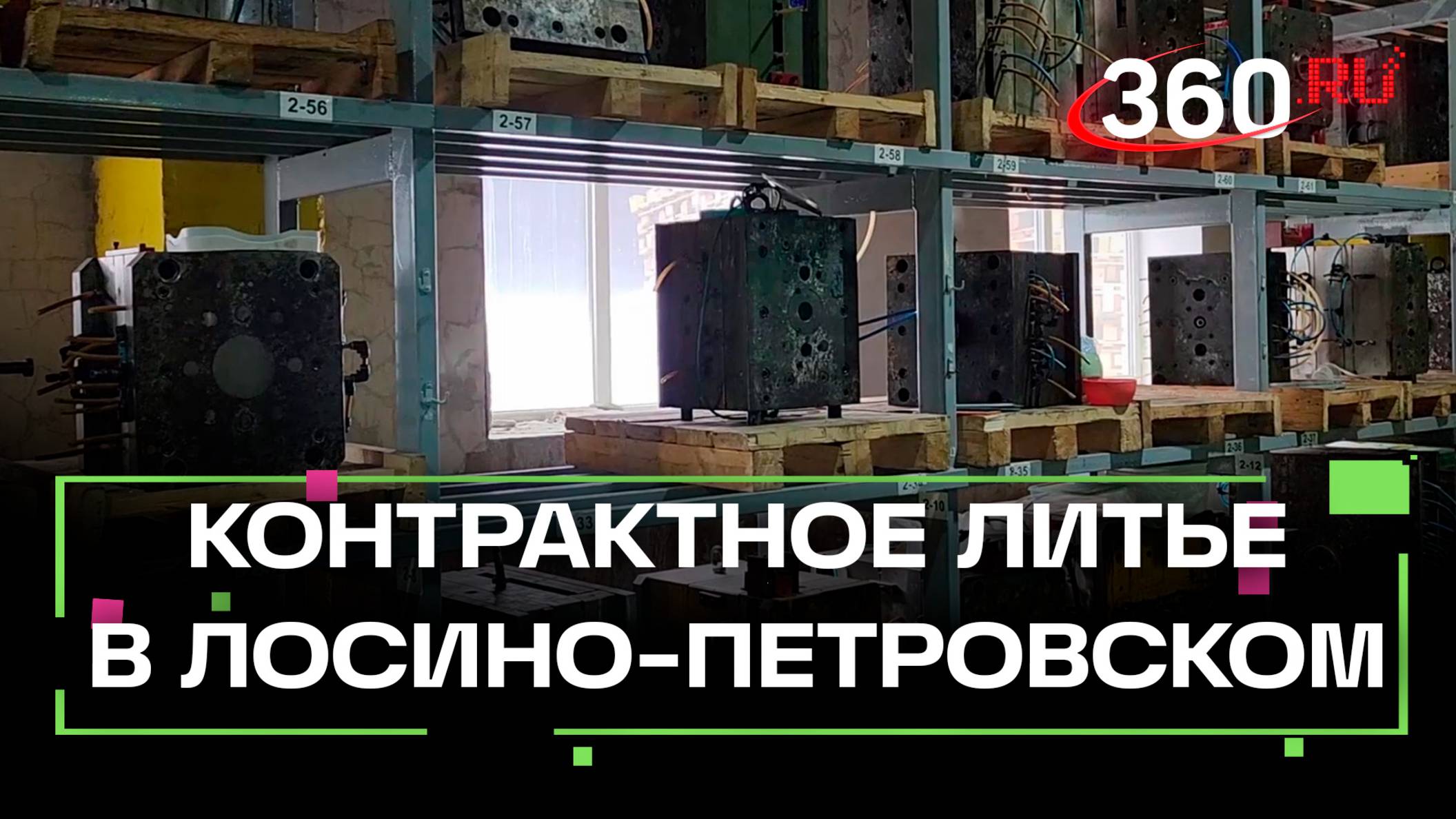 Фабрика пластиковых изделий запустила контрактное литье в городском округе Лосино-Петровский