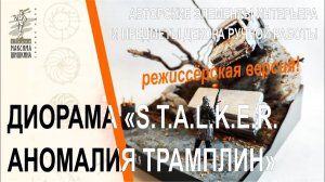 Диорама S.T.A.L.K.E.R. Аномалия трамплин