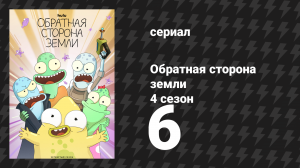 Обратная сторона Земли 4 сезон 6 серия (мультсериал, 2022)