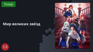 Мир великих звёзд 2023 - Тизер