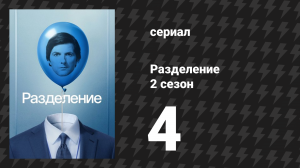 Разделение 2 сезон 4 серия «Лощина печали» (сериал, 2024)