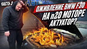 ОЖИВЛЕНИЕ BMW F30 НА N20 МОТОРЕ | ИЩЕМ ПРОБЛЕМУ ЧАСТЬ 3