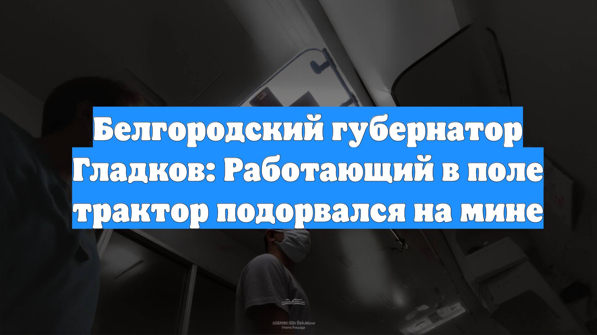 Белгородский губернатор Гладков: Работающий в поле трактор подорвался на мине