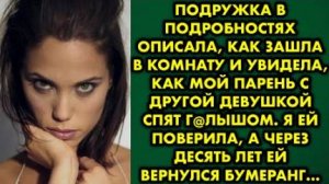 Подружка в подробностях описала, как зашла в комнату и увидела, как мой парень с другой девушкой...