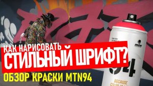 STYLE BOMBING MTN94.Обзор краски. Как рисовать стильные граффити шрифты.