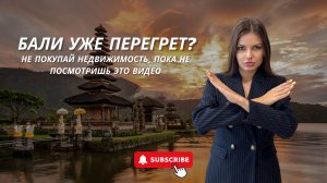 Стоит ли покупать недвижимость на Бали в 2025 году? Ответы на вопросы инвесторов при покупке.