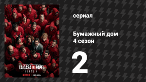 Бумажный дом 4 сезон 2 серия «Свадьба Берлина» (сериал, 2020)