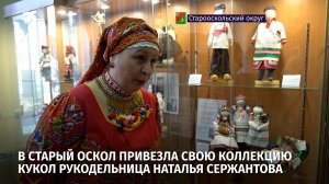В Старый Оскол привезла свою коллекцию кукол рукодельница Наталья Сержантова