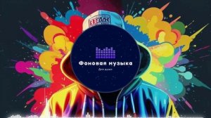 Фоновая музыка - Hip Hop / Хип Хоп 37