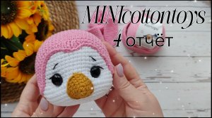Проект MINIcottontoys//4 отчет//Розовая нежность//Пингвин//❤️
