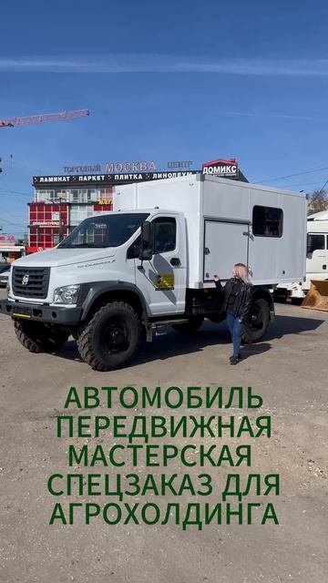 Автомобиль мастерская (передвижная ремонтная мастерская) на  базовом ТС  ГАЗ С41А43 (Садко Некст)