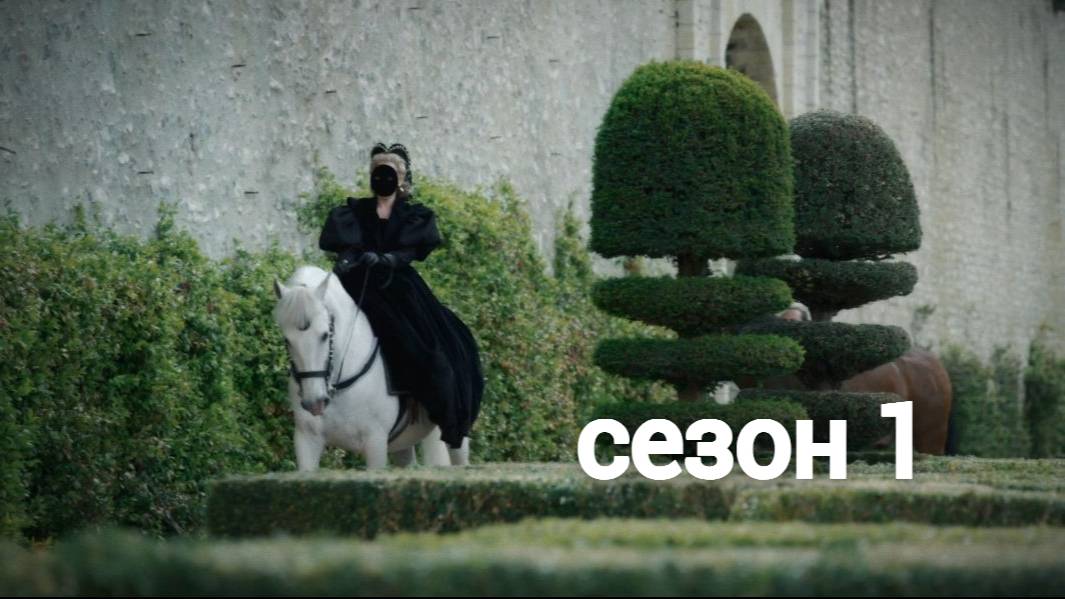 Сериал Королева змей / The Serpent Queen Сезон 1 серия 2