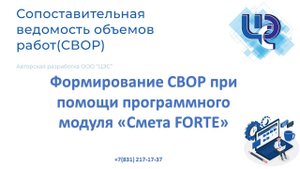 Составление СВОР (Сопоставительная ведомость объемов работ) за 5 минут: полная инструкция