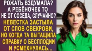 -Рожать вздумала? А ребеночек то не от соседа, случайно? Невестка застыла от слов свекрови. Но когда