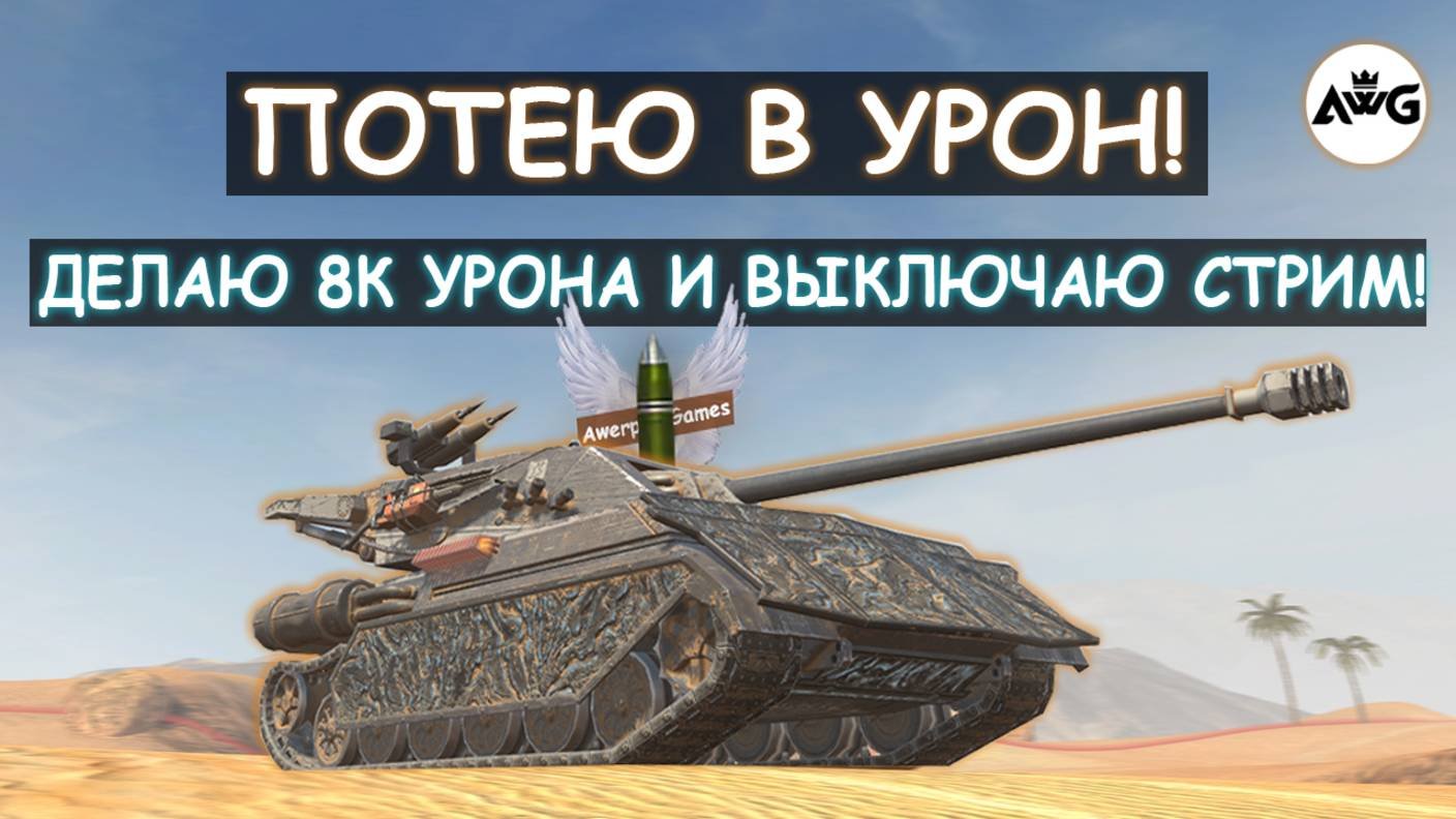 СТРИМ НА УРОН! ДЕЛАЮ 8К УРОНА, ВЫКЛЮЧАЮ СТРИМ\Tanks blitz