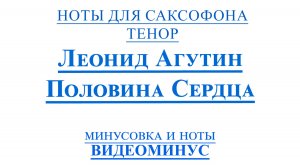 ВИДЕОМИНУС Леонид Агутин - Половина Сердца САКСОФОН ТЕНОР + PDF + МИНУС