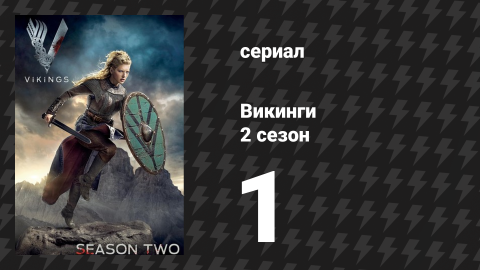 Викинги 2 сезон 1 серия «Братская война» (сериал, 2014)