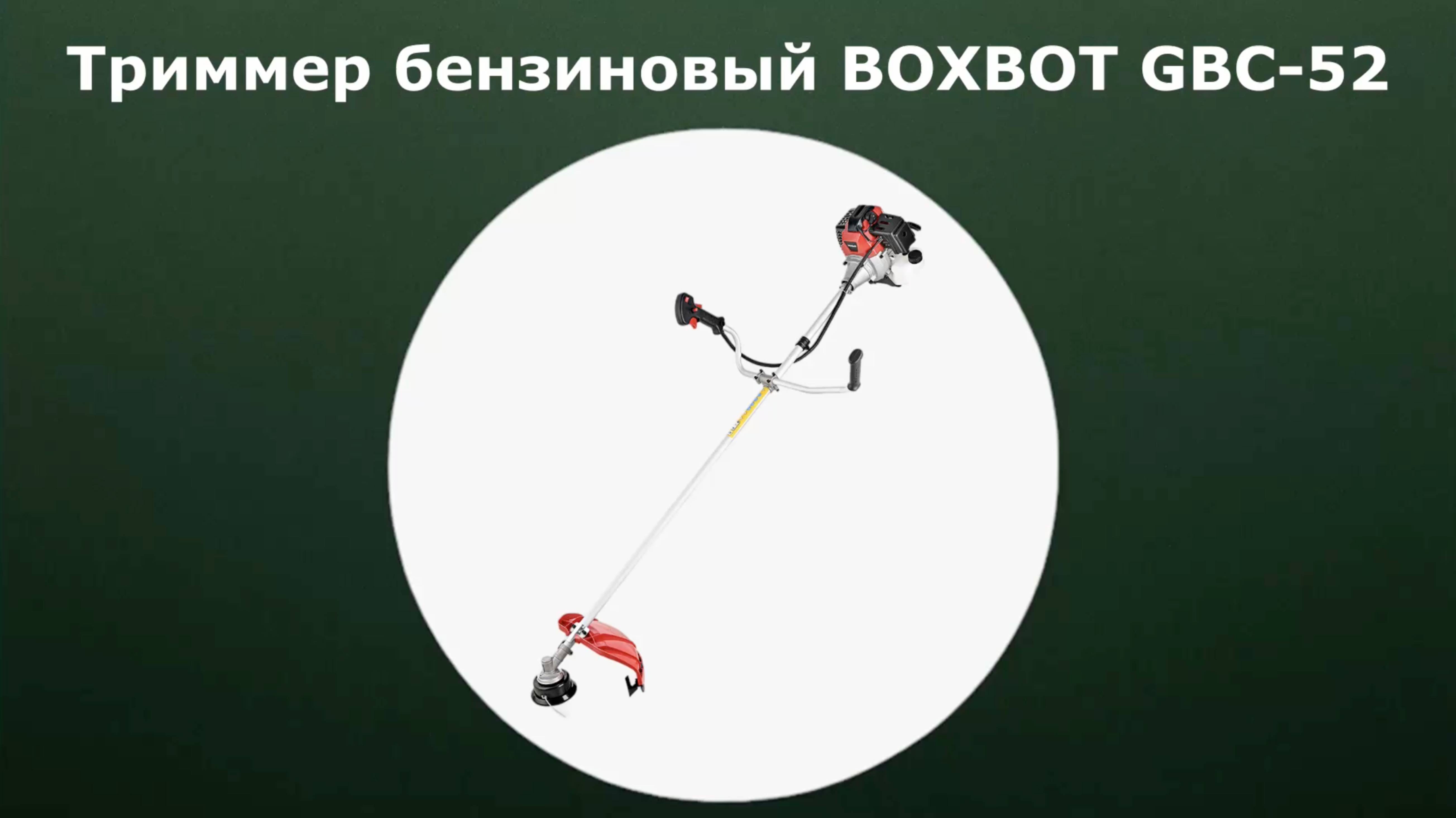 Триммер бензиновый BOXBOT GBC-52