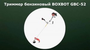 Триммер бензиновый BOXBOT GBC-52