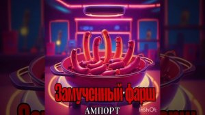 Замученный фарш