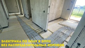 Электрика в частном доме по полу без распаечных коробок