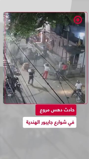 الهند.. حادث دهس مروع في شوارع جايبور
