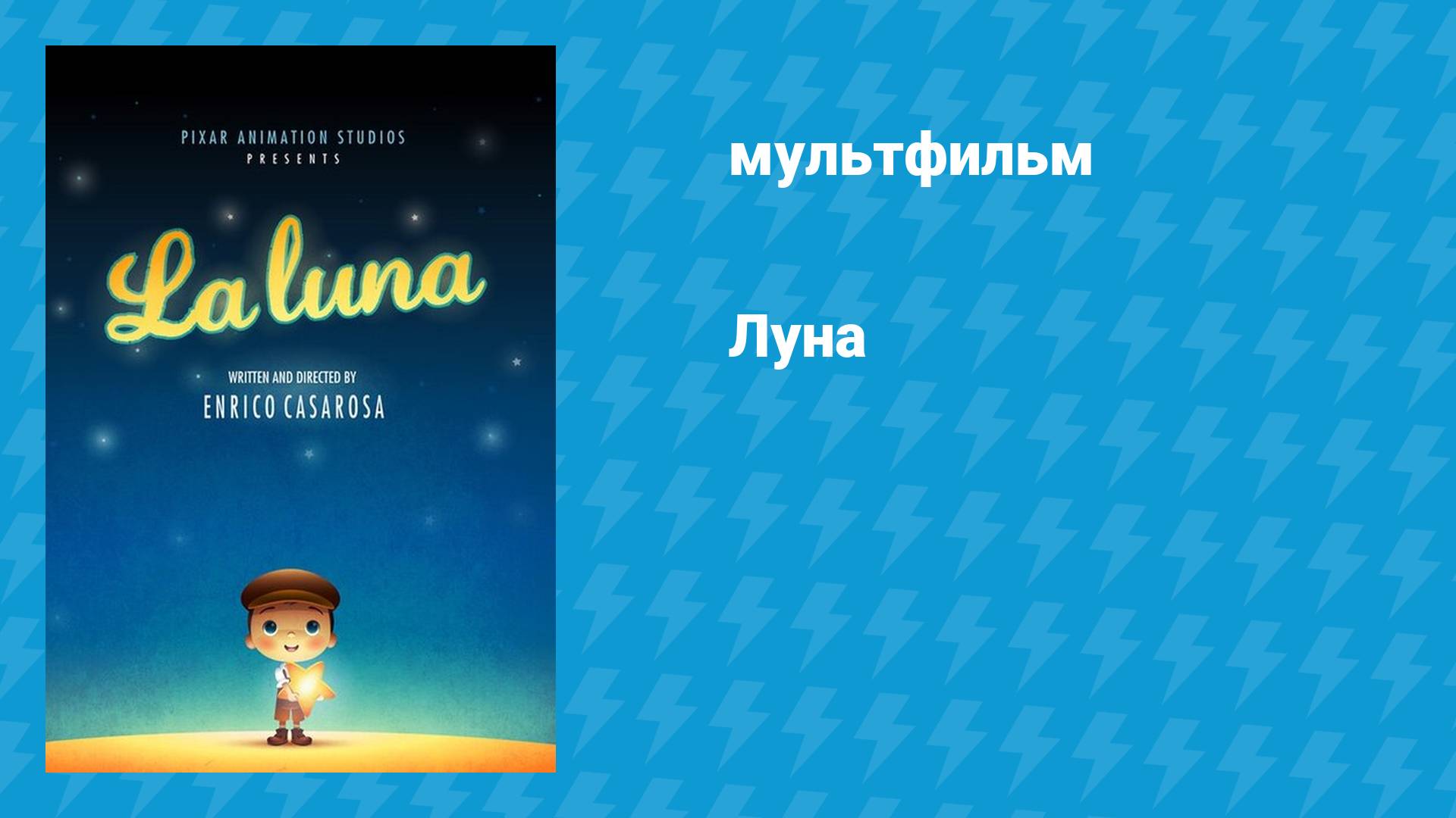 Луна (мультфильм, 2011)