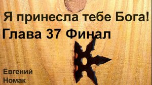 Я принесла тебе Бога! Глава 37 Финал