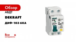 Выключатель автоматический дифференциального тока (АВДТ) DEKraft серия ДИФ-103 6кА